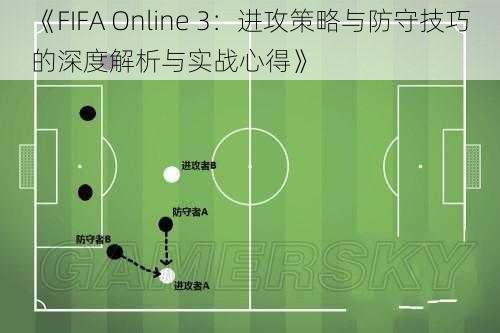 《FIFA Online 3：进攻策略与防守技巧的深度解析与实战心得》