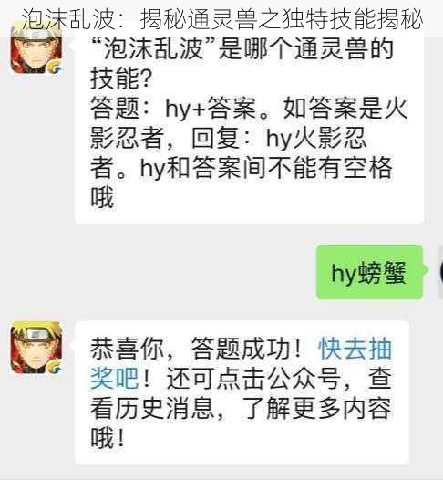 泡沫乱波：揭秘通灵兽之独特技能揭秘