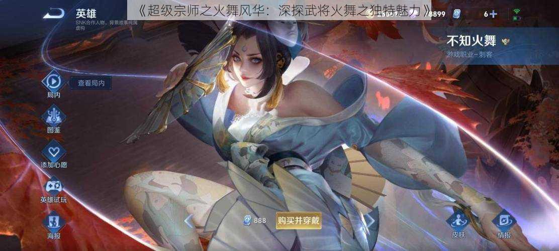 《超级宗师之火舞风华：深探武将火舞之独特魅力》