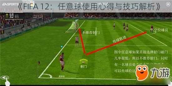 《FIFA 12：任意球使用心得与技巧解析》