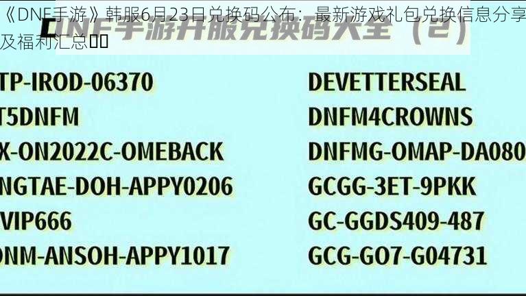 《DNF手游》韩服6月23日兑换码公布：最新游戏礼包兑换信息分享及福利汇总​​