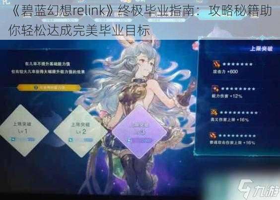 《碧蓝幻想relink》终极毕业指南：攻略秘籍助你轻松达成完美毕业目标