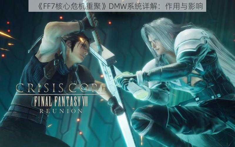 《FF7核心危机重聚》DMW系统详解：作用与影响