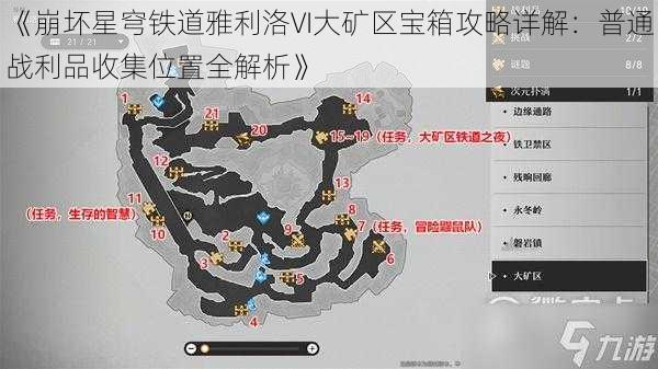 《崩坏星穹铁道雅利洛VI大矿区宝箱攻略详解：普通战利品收集位置全解析》