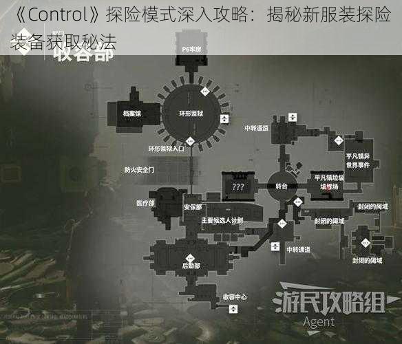 《Control》探险模式深入攻略：揭秘新服装探险装备获取秘法