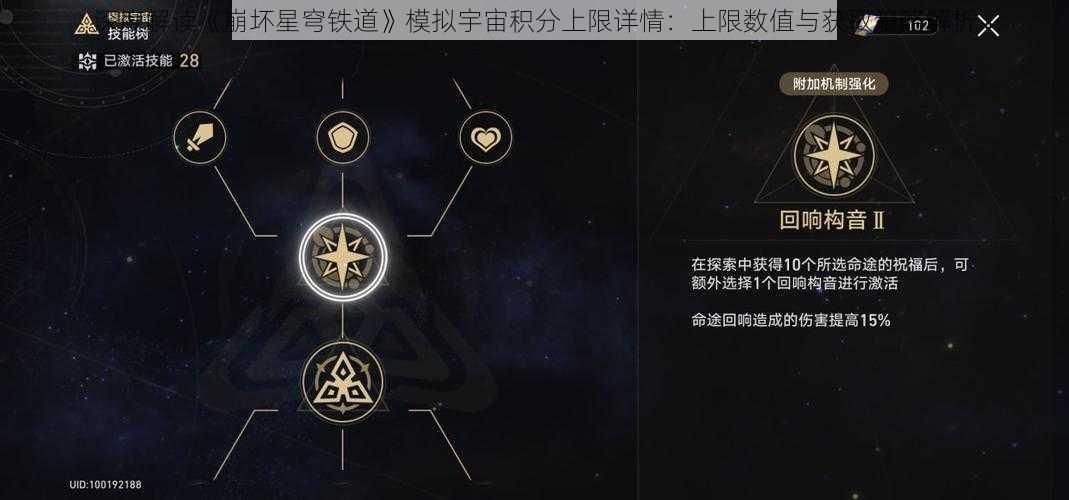 深度解读《崩坏星穹铁道》模拟宇宙积分上限详情：上限数值与获取策略解析