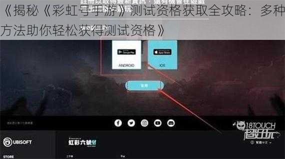《揭秘《彩虹号手游》测试资格获取全攻略：多种方法助你轻松获得测试资格》