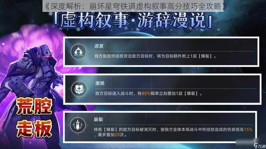 《深度解析：崩坏星穹铁道虚构叙事高分技巧全攻略》