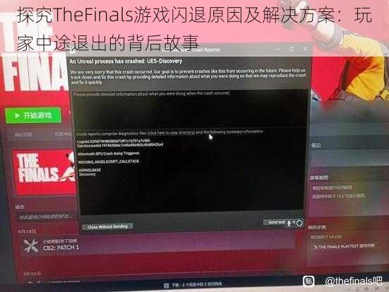 探究TheFinals游戏闪退原因及解决方案：玩家中途退出的背后故事