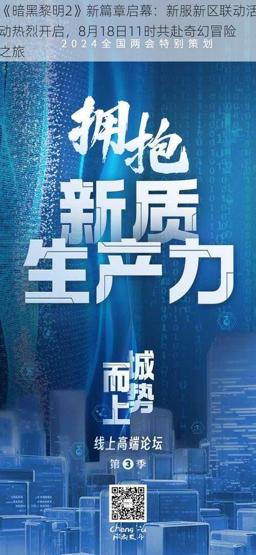 《暗黑黎明2》新篇章启幕：新服新区联动活动热烈开启，8月18日11时共赴奇幻冒险之旅