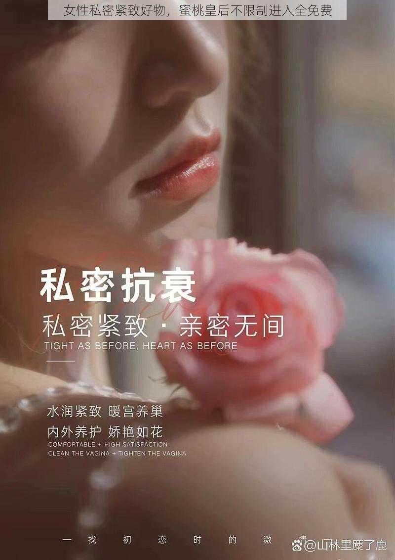 女性私密紧致好物，蜜桃皇后不限制进入全免费