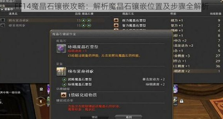 FF14魔晶石镶嵌攻略：解析魔晶石镶嵌位置及步骤全解析