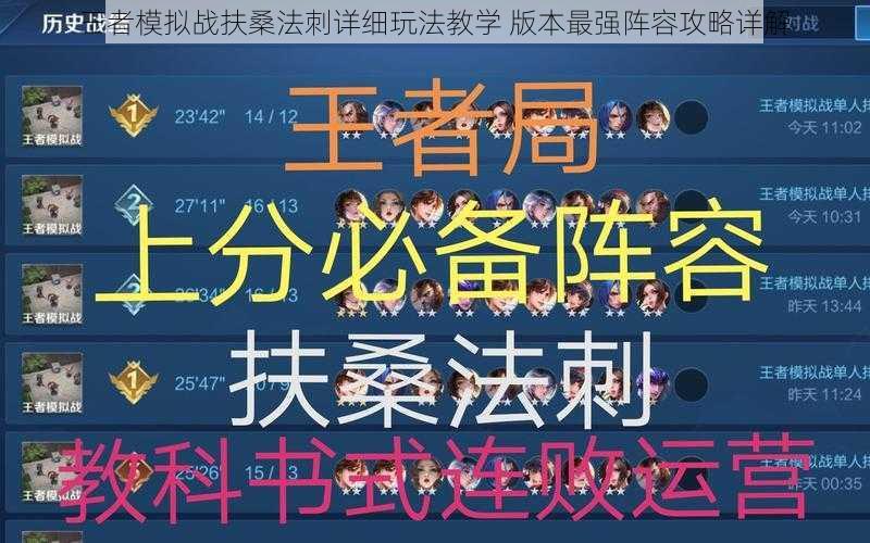 王者模拟战扶桑法刺详细玩法教学 版本最强阵容攻略详解