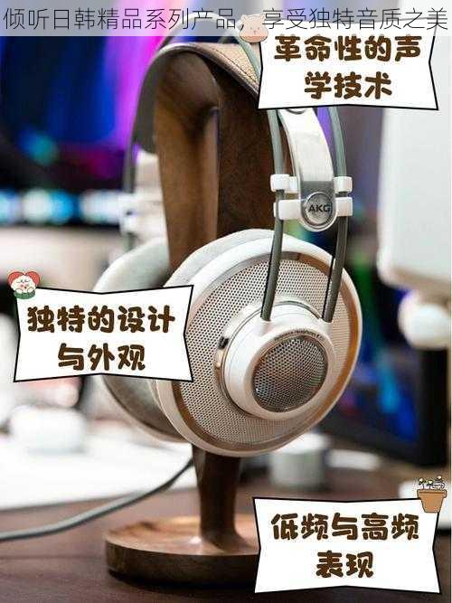 倾听日韩精品系列产品，享受独特音质之美