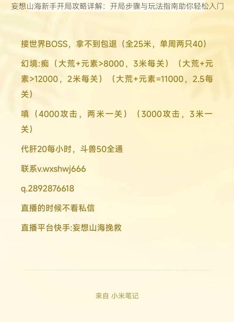 妄想山海新手开局攻略详解：开局步骤与玩法指南助你轻松入门