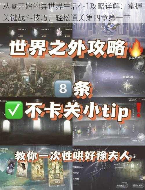 从零开始的异世界生活4-1攻略详解：掌握关键战斗技巧，轻松通关第四章第一节