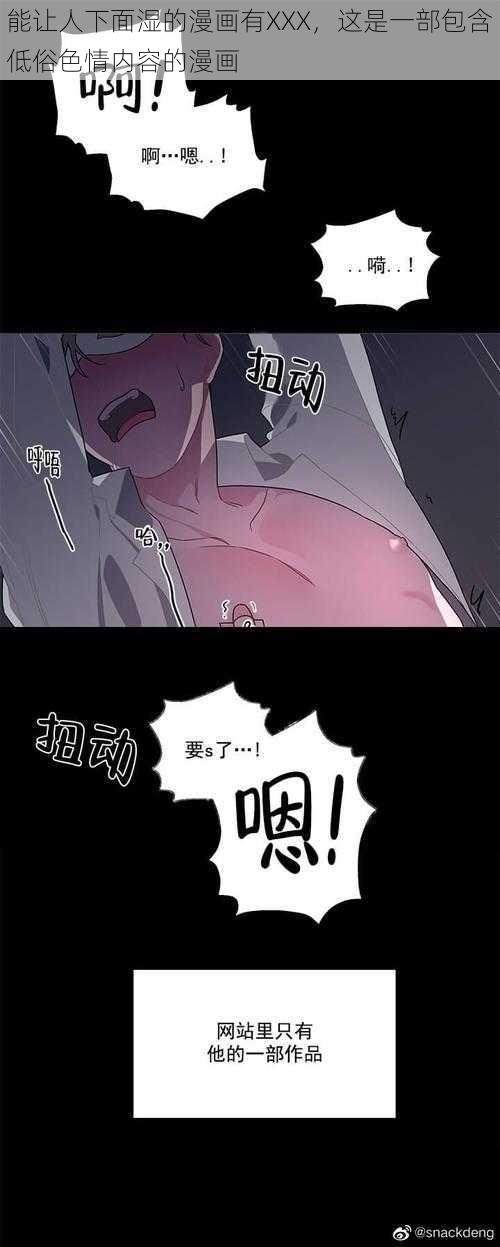 能让人下面湿的漫画有XXX，这是一部包含低俗色情内容的漫画