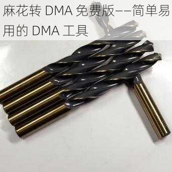 麻花转 DMA 免费版——简单易用的 DMA 工具