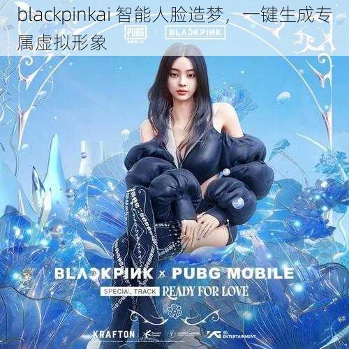 blackpinkai 智能人脸造梦，一键生成专属虚拟形象