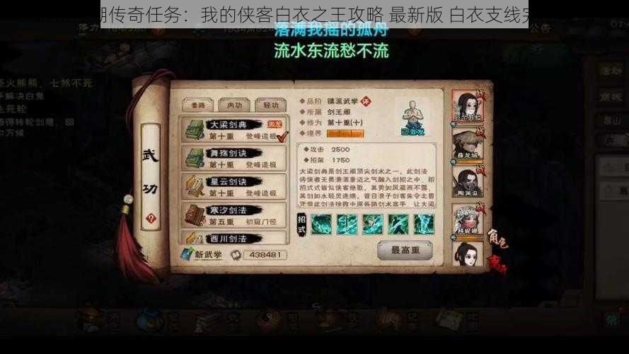 揭秘江湖传奇任务：我的侠客白衣之王攻略 最新版 白衣支线完全攻略