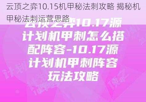 云顶之弈10.15机甲秘法刺攻略 揭秘机甲秘法刺运营思路