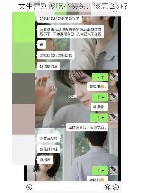 女生喜欢被吃小头头，该怎么办？