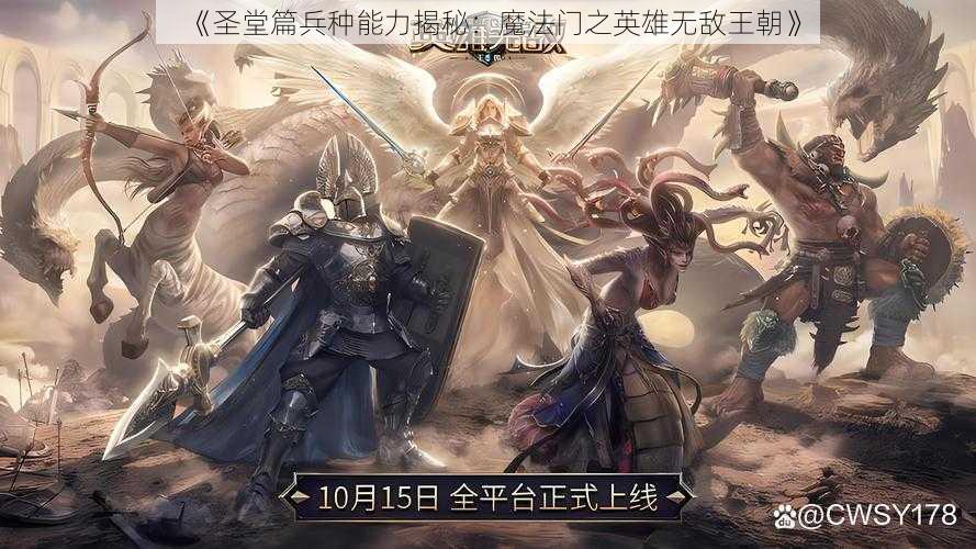 《圣堂篇兵种能力揭秘：魔法门之英雄无敌王朝》