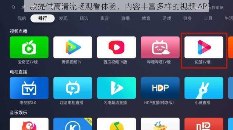 一款提供高清流畅观看体验，内容丰富多样的视频 APP