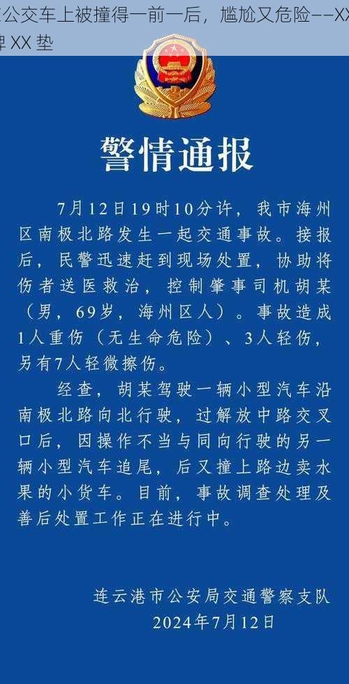 在公交车上被撞得一前一后，尴尬又危险——XXX 牌 XX 垫