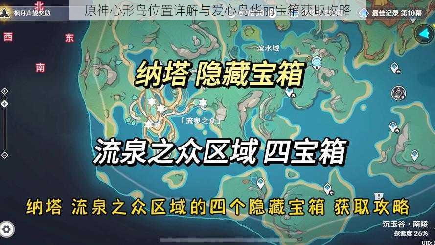 原神心形岛位置详解与爱心岛华丽宝箱获取攻略