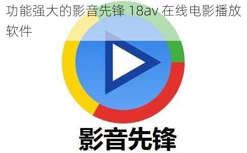 功能强大的影音先锋 18av 在线电影播放软件