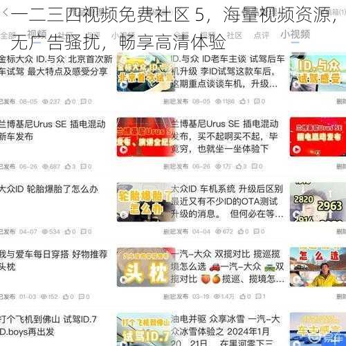 一二三四视频免费社区 5，海量视频资源，无广告骚扰，畅享高清体验