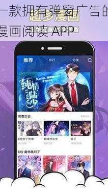 一款拥有弹窗广告的漫画阅读 APP