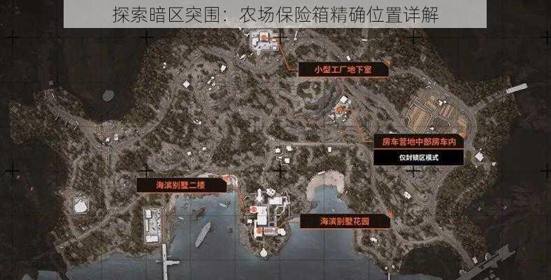 探索暗区突围：农场保险箱精确位置详解