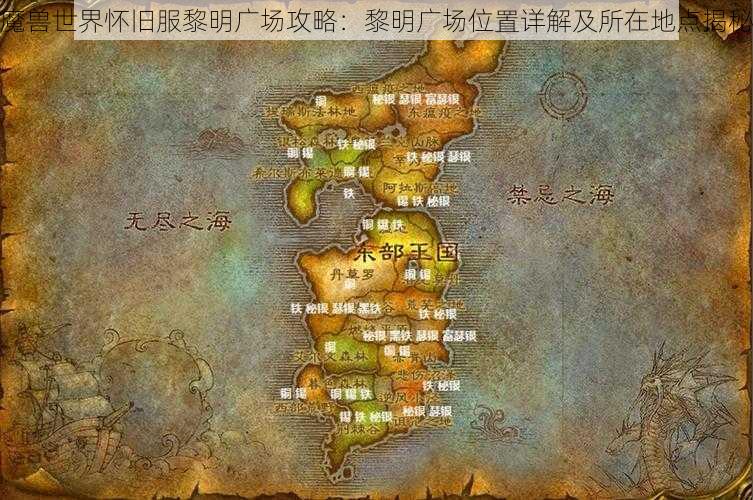 魔兽世界怀旧服黎明广场攻略：黎明广场位置详解及所在地点揭秘