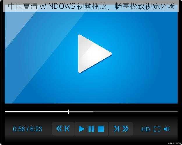 中国高清 WINDOWS 视频播放，畅享极致视觉体验