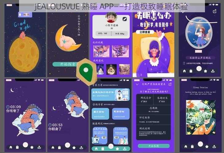 JEALOUSVUE 熟睡 APP——打造极致睡眠体验