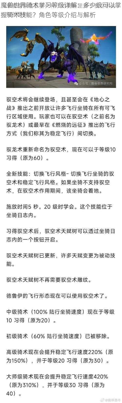 魔兽世界骑术学习等级详解：多少级可以掌握骑术技能？角色等级介绍与解析