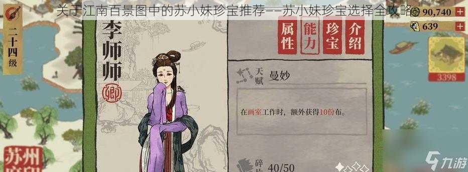 关于江南百景图中的苏小妹珍宝推荐——苏小妹珍宝选择全攻略