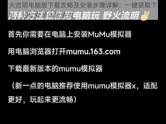 野火流明电脑版下载攻略及安装步骤详解：一键获取下载地址，轻松安装体验游戏