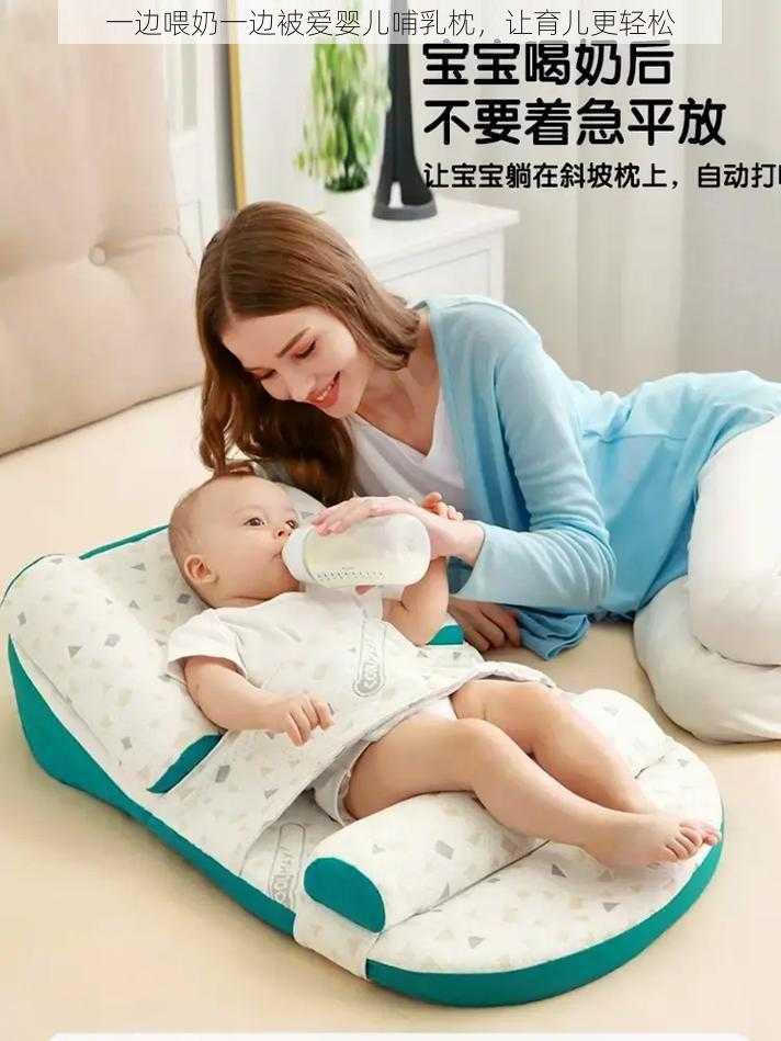 一边喂奶一边被爱婴儿哺乳枕，让育儿更轻松