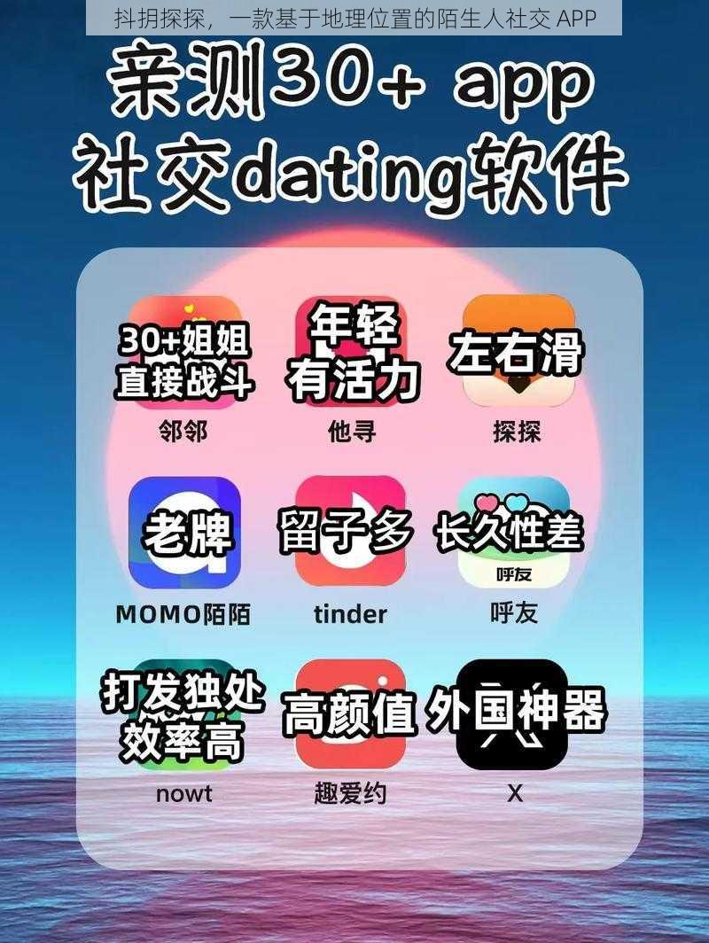 抖抈探探，一款基于地理位置的陌生人社交 APP