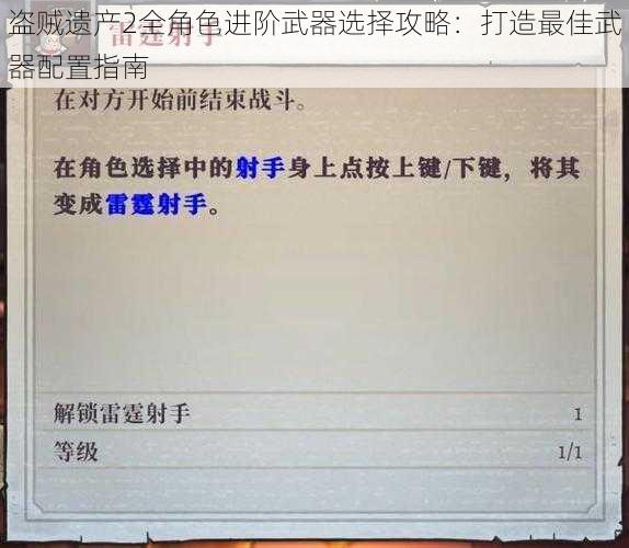 盗贼遗产2全角色进阶武器选择攻略：打造最佳武器配置指南