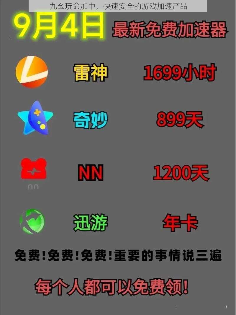 九幺玩命加中，快速安全的游戏加速产品