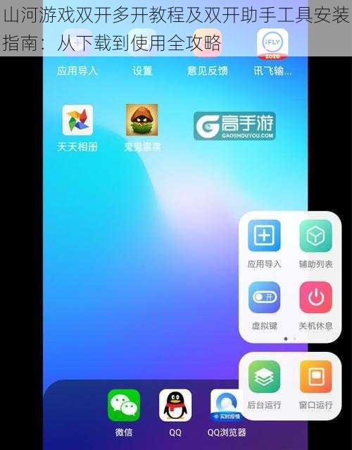 山河游戏双开多开教程及双开助手工具安装指南：从下载到使用全攻略