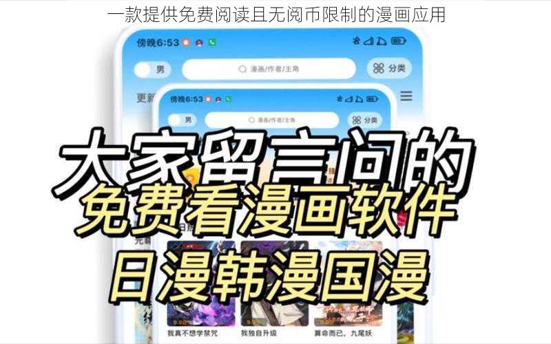 一款提供免费阅读且无阅币限制的漫画应用