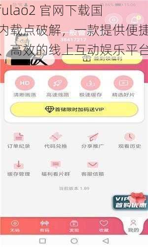 fulao2 官网下载国内载点破解，一款提供便捷、高效的线上互动娱乐平台
