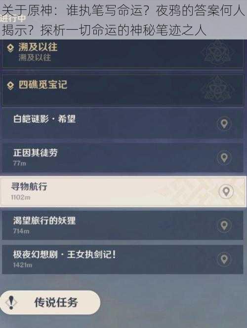 关于原神：谁执笔写命运？夜鸦的答案何人揭示？探析一切命运的神秘笔迹之人