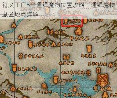 符文工厂5全通缉魔物位置攻略：通缉魔物藏匿地点详解