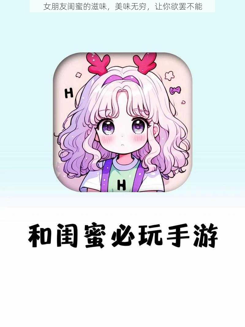 女朋友闺蜜的滋味，美味无穷，让你欲罢不能